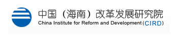 中国（海南）改革发展研究院